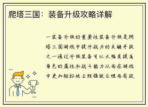 爬塔三国：装备升级攻略详解