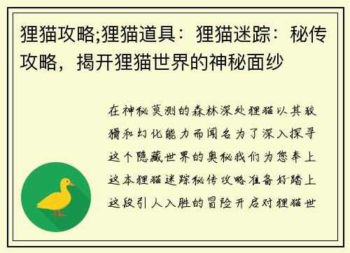狸猫攻略;狸猫道具：狸猫迷踪：秘传攻略，揭开狸猫世界的神秘面纱