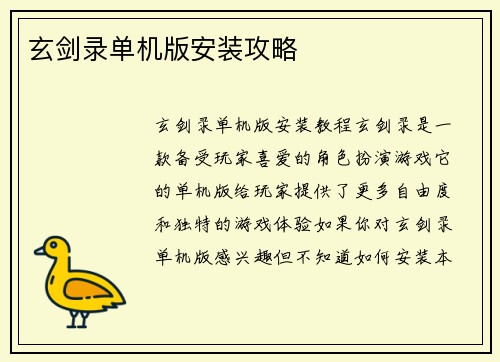 玄剑录单机版安装攻略