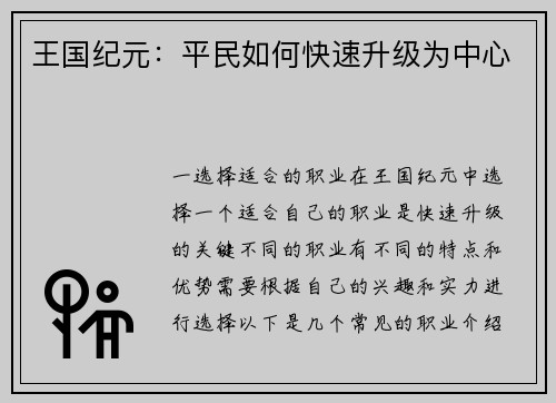 王国纪元：平民如何快速升级为中心