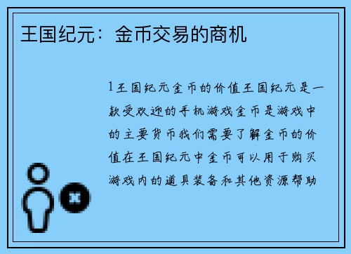 王国纪元：金币交易的商机