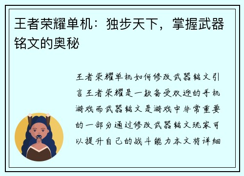 王者荣耀单机：独步天下，掌握武器铭文的奥秘