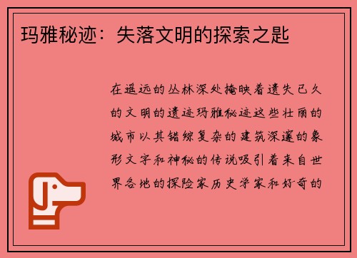玛雅秘迹：失落文明的探索之匙