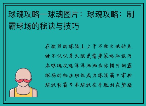 球魂攻略—球魂图片：球魂攻略：制霸球场的秘诀与技巧