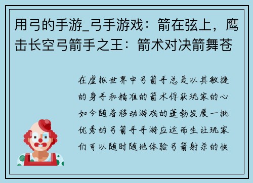 用弓的手游_弓手游戏：箭在弦上，鹰击长空弓箭手之王：箭术对决箭舞苍穹：传奇射箭弓道传奇：箭法大师神射手纪元：箭术争锋