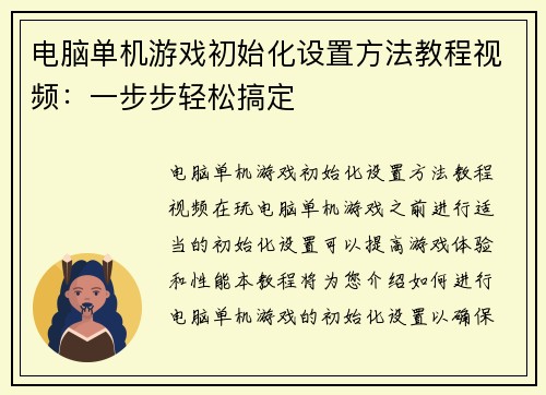 电脑单机游戏初始化设置方法教程视频：一步步轻松搞定