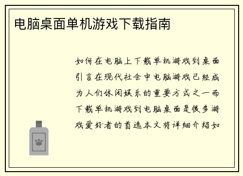 电脑桌面单机游戏下载指南