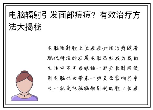 电脑辐射引发面部痘痘？有效治疗方法大揭秘