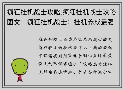 疯狂挂机战士攻略,疯狂挂机战士攻略图文：疯狂挂机战士：挂机养成最强攻略