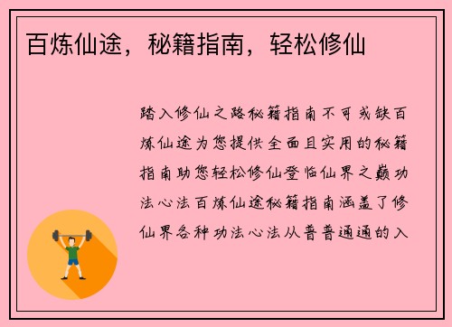 百炼仙途，秘籍指南，轻松修仙