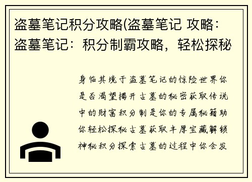 盗墓笔记积分攻略(盗墓笔记 攻略：盗墓笔记：积分制霸攻略，轻松探秘古墓财富)