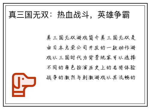 真三国无双：热血战斗，英雄争霸