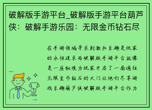 破解版手游平台_破解版手游平台葫芦侠：破解手游乐园：无限金币钻石尽享