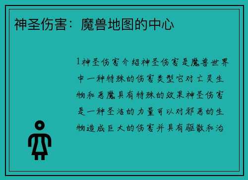 神圣伤害：魔兽地图的中心