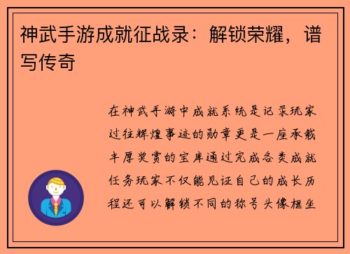 神武手游成就征战录：解锁荣耀，谱写传奇