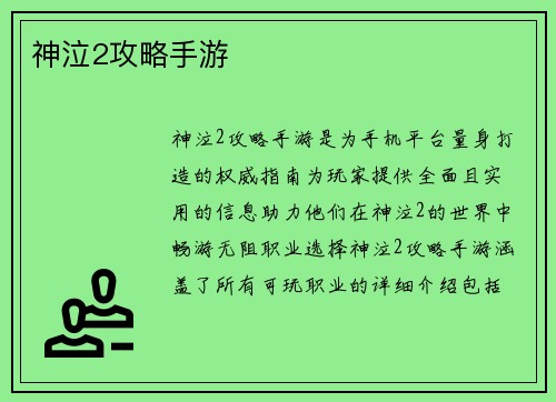 神泣2攻略手游