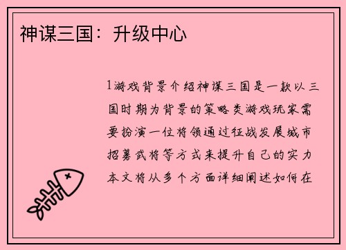 神谋三国：升级中心