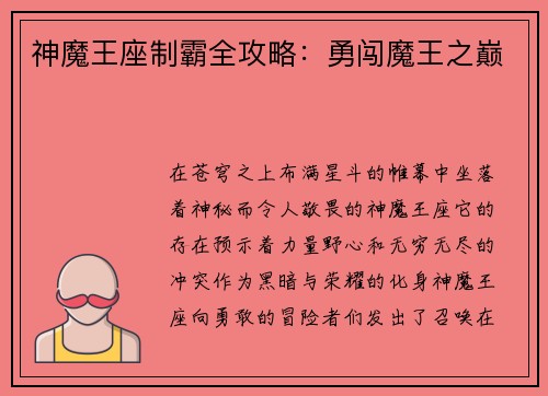 神魔王座制霸全攻略：勇闯魔王之巅