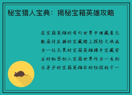 秘宝猎人宝典：揭秘宝箱英雄攻略