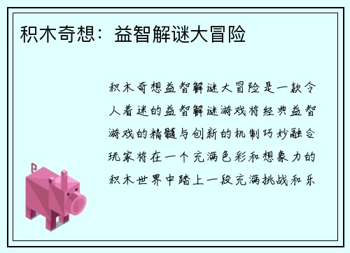 积木奇想：益智解谜大冒险