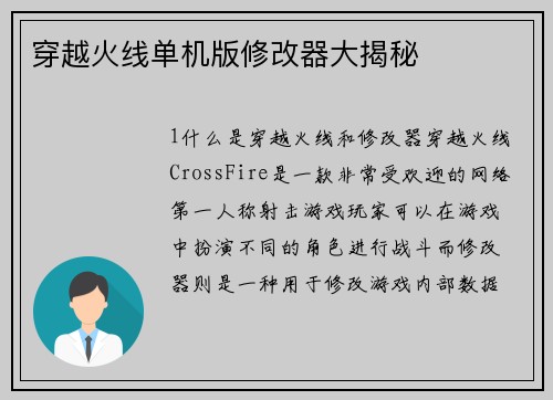 穿越火线单机版修改器大揭秘