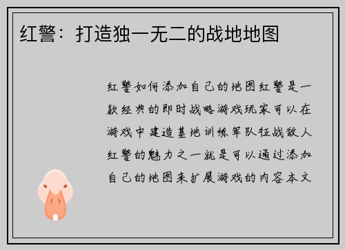 红警：打造独一无二的战地地图