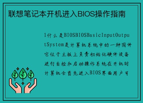 联想笔记本开机进入BIOS操作指南