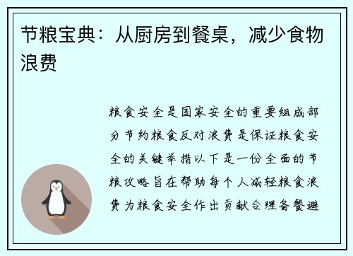 节粮宝典：从厨房到餐桌，减少食物浪费