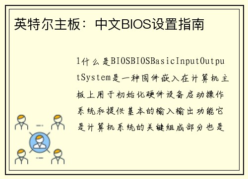 英特尔主板：中文BIOS设置指南