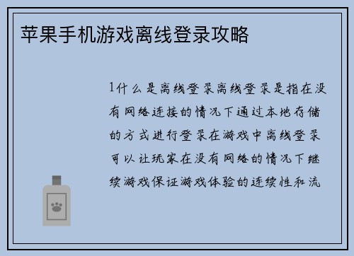 苹果手机游戏离线登录攻略