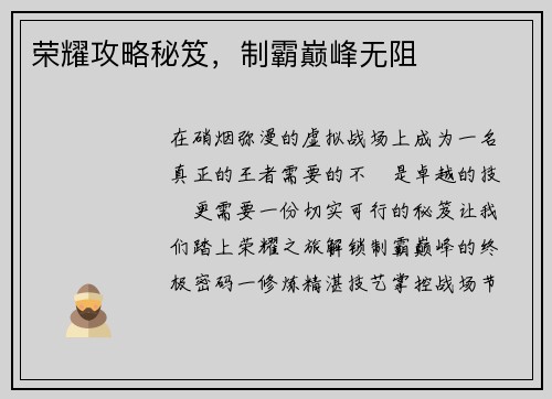 荣耀攻略秘笈，制霸巅峰无阻