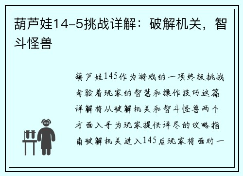 葫芦娃14-5挑战详解：破解机关，智斗怪兽