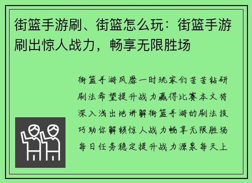 街篮手游刷、街篮怎么玩：街篮手游刷出惊人战力，畅享无限胜场
