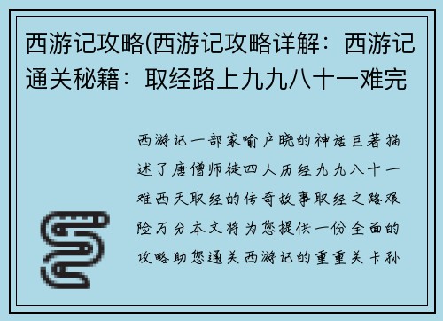 西游记攻略(西游记攻略详解：西游记通关秘籍：取经路上九九八十一难完全攻略)