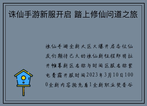 诛仙手游新服开启 踏上修仙问道之旅