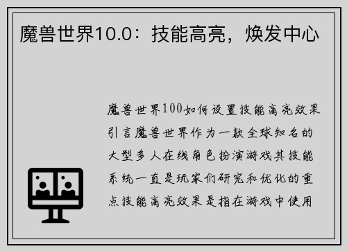魔兽世界10.0：技能高亮，焕发中心