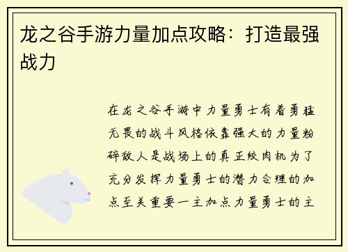 龙之谷手游力量加点攻略：打造最强战力