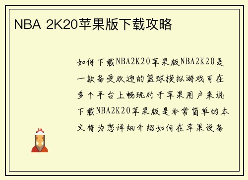 NBA 2K20苹果版下载攻略