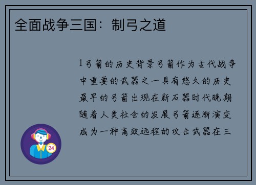 全面战争三国：制弓之道