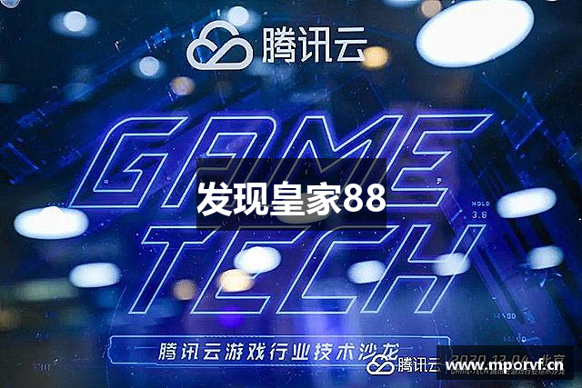 发现皇家88